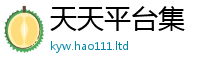 2025年天天免费资料如2025新奥天天开好彩开奖结果